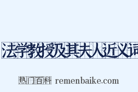 法学教授及其夫人近义词是什么意思的图片